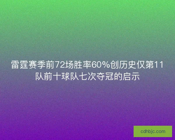雷霆赛季前72场胜率60%创历史仅第11队前十球队七次夺冠的启示